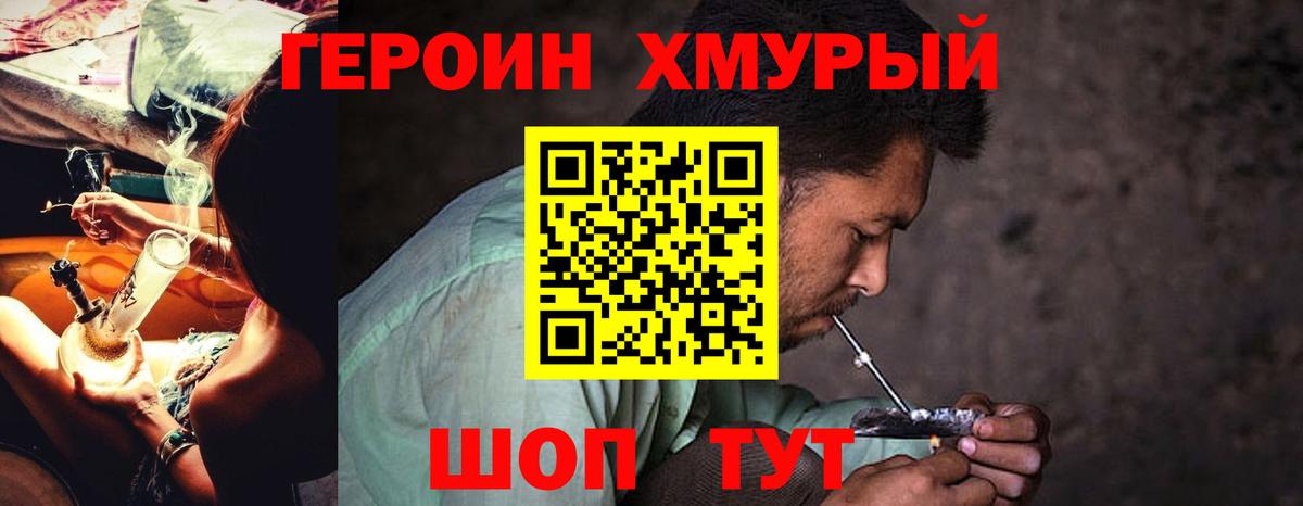 ГЕРОИН хмурый Вязьма